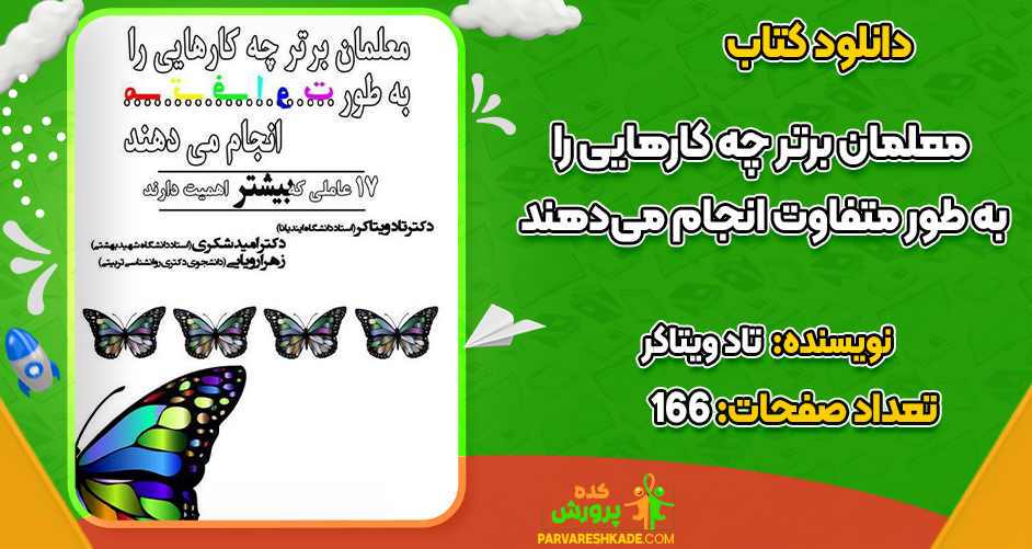 دانلود کتاب معلمان برتر چه کارهایی را به طور متفاوت انجام می‌دهند تاد ویتاکر