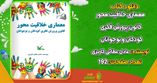 دانلود کتاب معماری خلاقیت محور عادل عطائی کاریزی