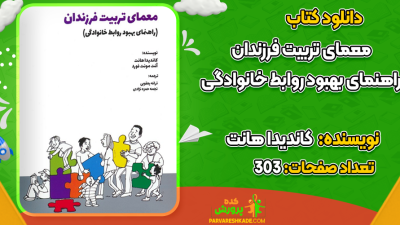 دانلود کتاب معمای تربیت فرزندان کاندیدا هانت