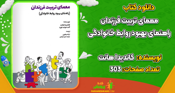 دانلود کتاب معمای تربیت فرزندان کاندیدا هانت