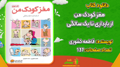 دانلود کتاب مغز کودک من از بارداری تا یک سالگی فاطمه کشوری