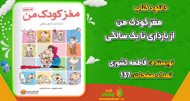 دانلود کتاب مغز کودک من از بارداری تا یک سالگی فاطمه کشوری
