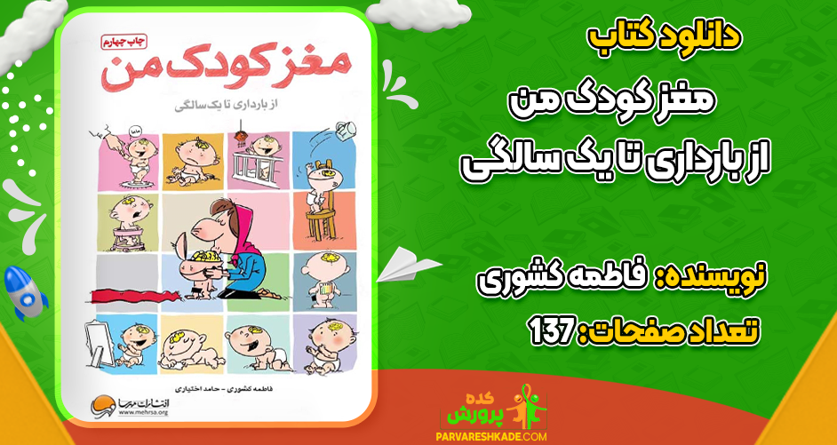 دانلود کتاب مغز کودک من از بارداری تا یک سالگی فاطمه کشوری