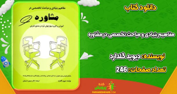 دانلود کتاب مفاهیم بنیادی و مباحث تخصصی در مشاوره دیوید گلدارد
