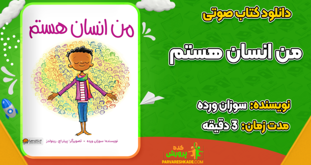 دانلود کتاب صوتی من انسان هستم سوزان ورده