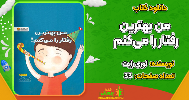 دانلود کتاب من بهترین رفتار را می‌کنم لوری رایت