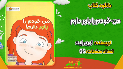 دانلود کتاب من خودم را باور دارم لوری رایت