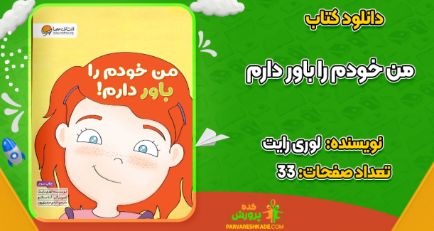 دانلود کتاب من خودم را باور دارم لوری رایت
