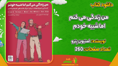 دانلود کتاب من زندگی می‌کنم اما شبیه خودم استیون پترو