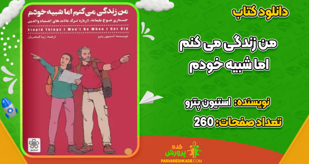 دانلود کتاب من زندگی می‌کنم اما شبیه خودم استیون پترو