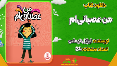دانلود کتاب من عصبانی‌ام ایزابل توماس