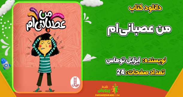 دانلود کتاب من عصبانی‌ام ایزابل توماس