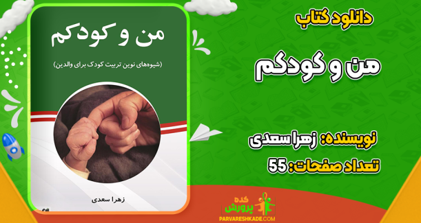 دانلود کتاب من و کودکم زهرا سعدی