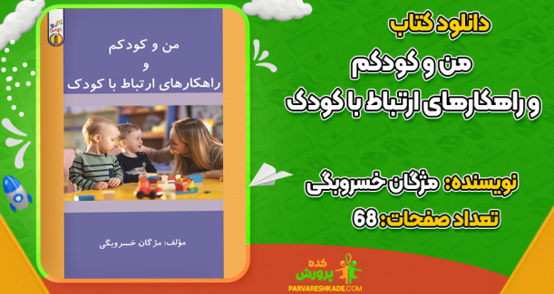 دانلود کتاب من و کودکم و راهکارهای ارتباط با کودک مژگان خسروبگی