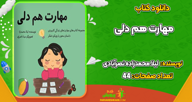 دانلود کتاب مهارت هم دلی لیلا محمدزاده نصرآبادی