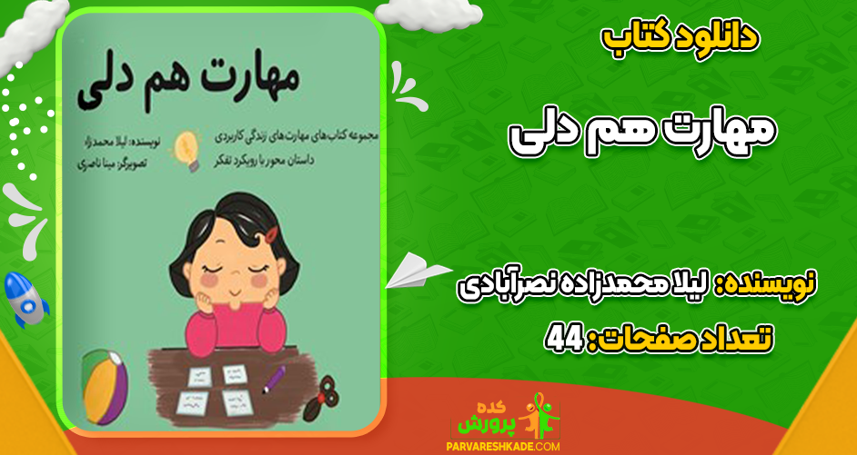 دانلود کتاب مهارت هم دلی لیلا محمدزاده نصرآبادی