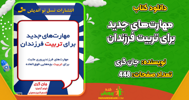 دانلود کتاب مهارت‌های جدید برای تربیت فرزندان جان گری