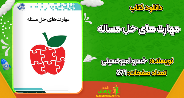 دانلود کتاب مهارت‌های حل مساله خسرو امیرحسینی