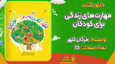 دانلود کتاب مهارت‌های زندگی برای کودکان مژگان کلهر