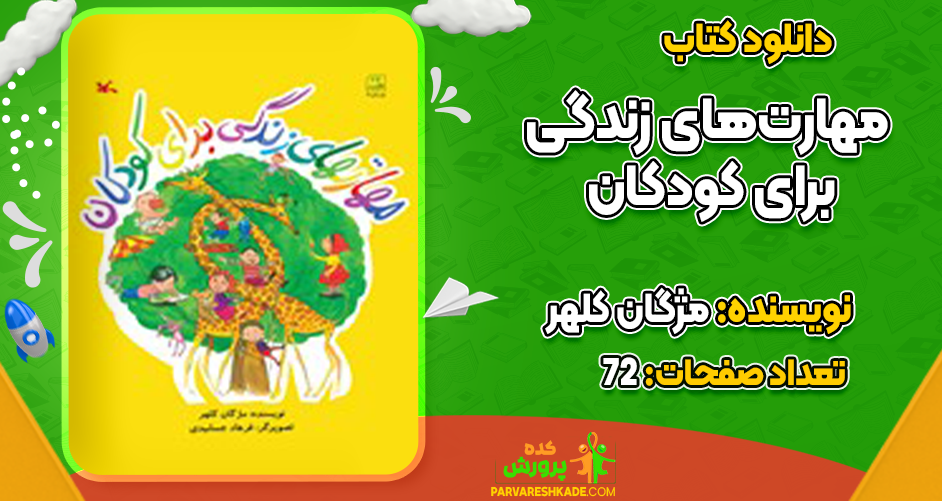 دانلود کتاب مهارت‌های زندگی برای کودکان مژگان کلهر