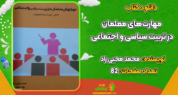 دانلود کتاب مهارت‌های معلمان در تربیت سیاسی و اجتماعی محمد محبی راد