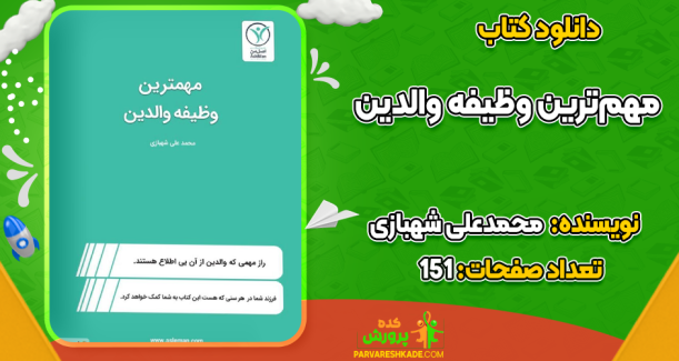 دانلود کتاب مهم‌ترین وظیفه والدین محمدعلی شهبازی