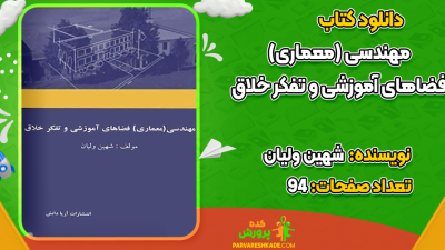 دانلود کتاب مهندسی معماری فضاهای آموزشی و تفکر خلاق شهین ولیان