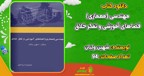 دانلود کتاب مهندسی معماری فضاهای آموزشی و تفکر خلاق شهین ولیان