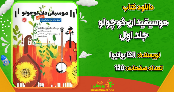 دانلود کتاب موسیقیدان کوچولو جلد اول الگا بولایوا