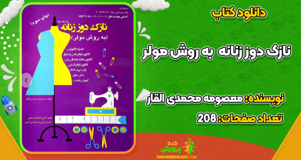 دانلود کتاب نازک دوز زنانه به روش مولر معصومه محمدی القار