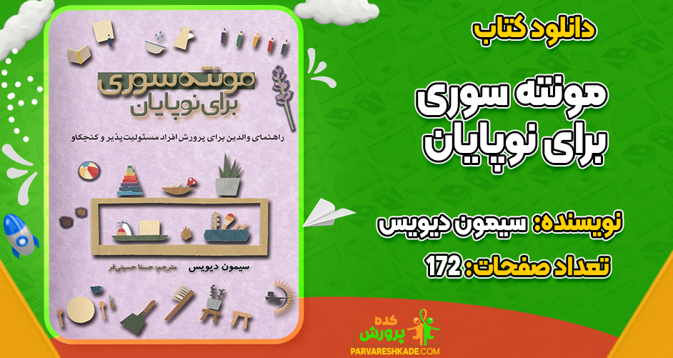 دانلود کتاب مونته‌سوری برای نوپایان سیمون دیویس