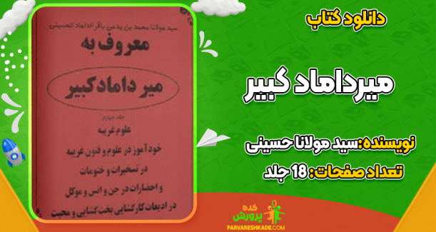 دانلود کتاب میرداماد کبیر سید مولانا حسینی