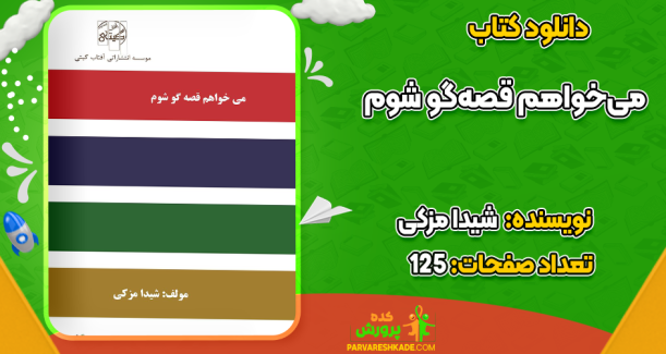 دانلود کتاب می‌خواهم قصه‌گو شوم شیدا مزکی