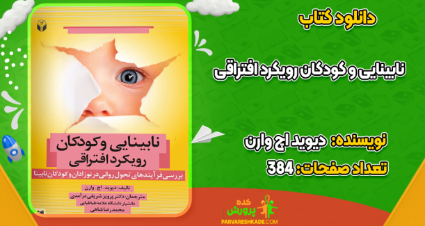 دانلود کتاب نابینایی و کودکان رویکرد افتراقی دیوید اچ وارن