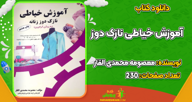 دانلود کتاب آموزش خیاطی نازک دوز معصومه محمدی القار