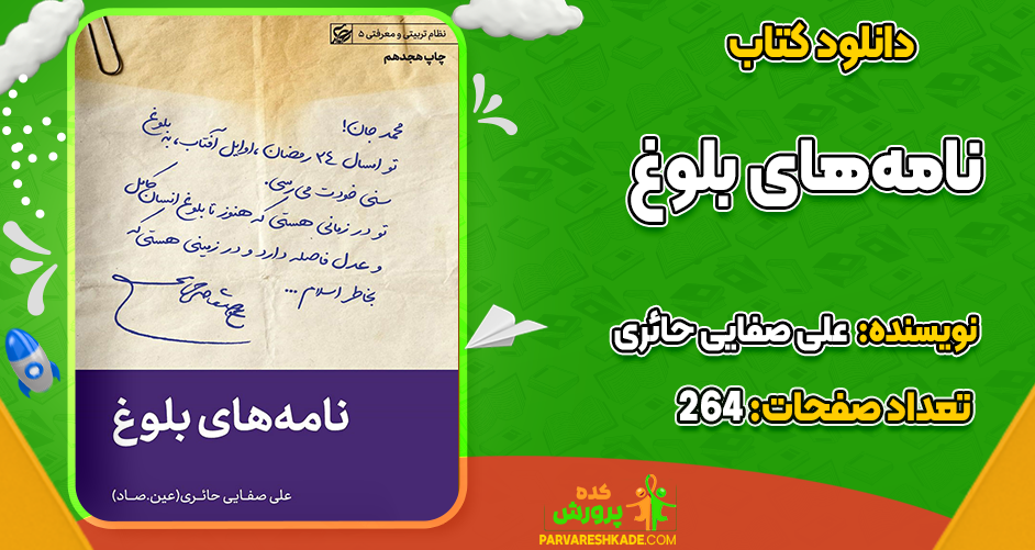 دانلود کتاب نامه‌های بلوغ علی صفایی حائری
