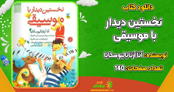 دانلود کتاب نخستین دیدار با موسیقی آنا آرتابالیوسکایا