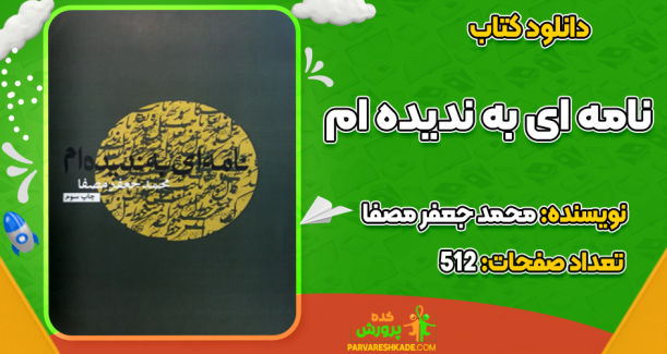 دانلود کتاب نامه ای به ندیده ام  محمد جعفر مصفا