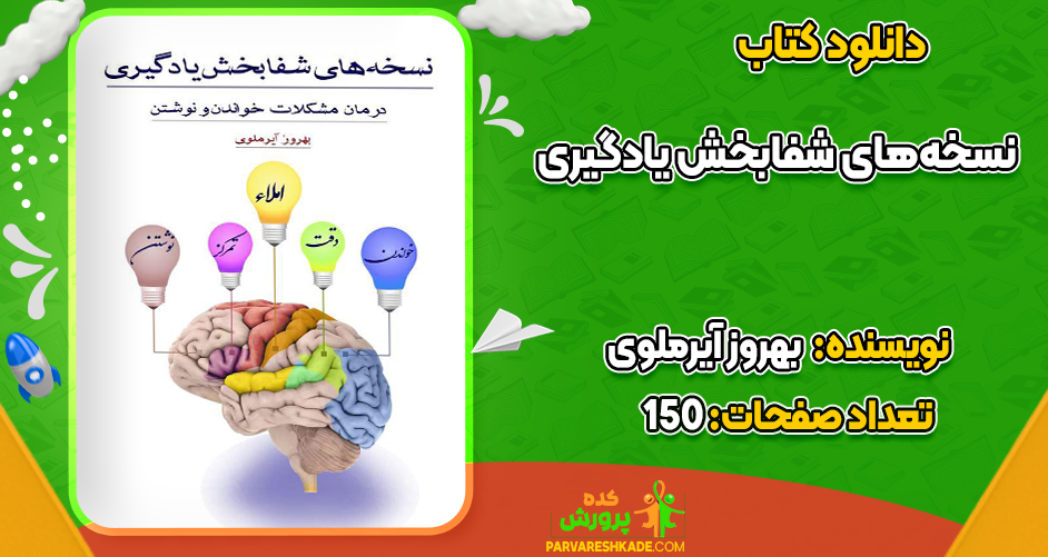 دانلود کتاب نسخه‌های شفابخش یادگیری بهروز آیرملوی