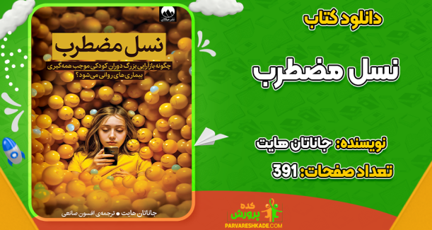 دانلود کتاب نسل مضطرب جاناتان هایت