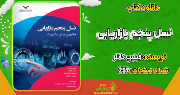 دانلود کتاب نسل پنجم بازاريابی فیلیپ کاتلر