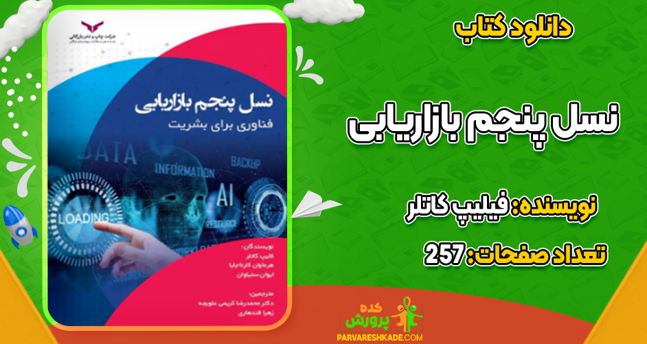 دانلود کتاب نسل پنجم بازاريابی فیلیپ کاتلر