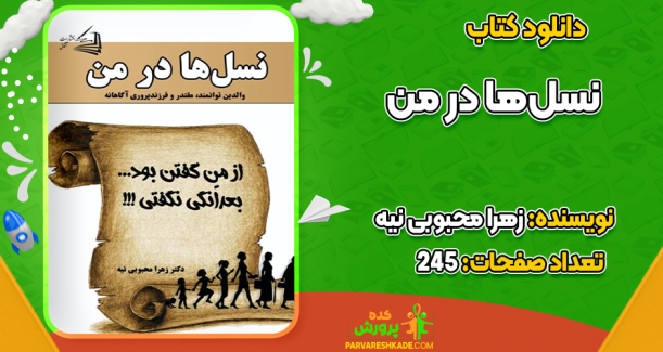 دانلود کتاب نسل‌ها در من زهرا محبوبی نیه