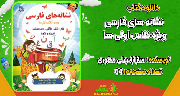 دانلود کتاب نشانه های فارسی ویژه کلاس اولی ها سارا زایرعلی مطوری