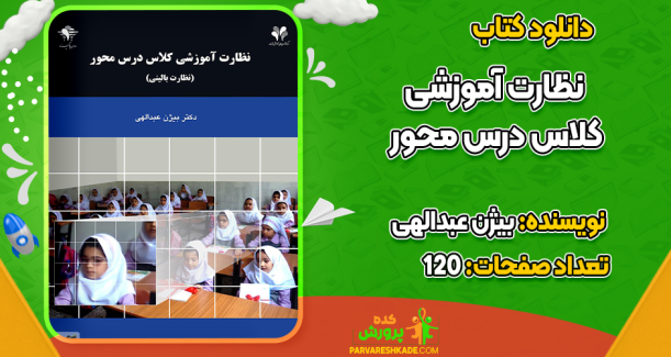 دانلود کتاب نظارت آموزشی کلاس درس محور بیژن عبدالهی