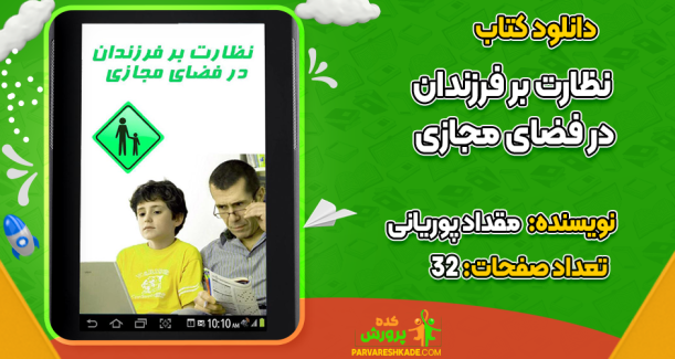 دانلود کتاب نظارت بر فرزندان در فضای مجازی مقداد پوریانی