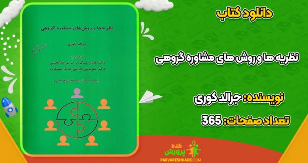 دانلود کتاب نظریه ها و روش های مشاوره گروهی جرالد کوری