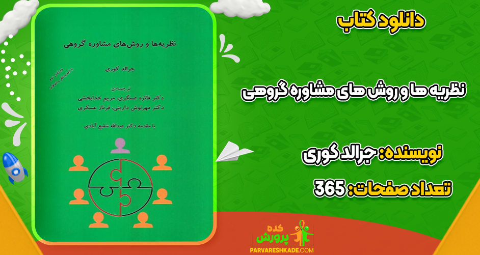 دانلود کتاب نظریه ها و روش های مشاوره گروهی جرالد کوری