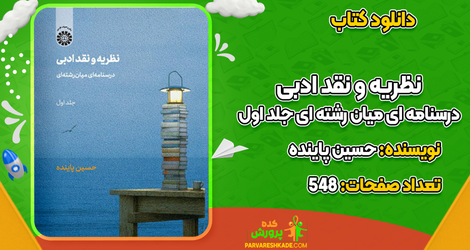 دانلود کتاب نظریه و نقد ادبی درسنامه ای میان رشته ای جلد اول حسین پاینده