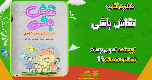 دانلود کتاب نقاش باشی نسرین بوساک
